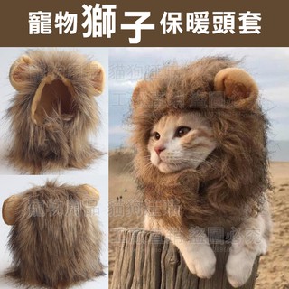 寵物飾品 寵物獅子保暖頭套 可愛造型頭套 獅子頭套 寵物變身 寵物用品 寵物拍照 寵物用品 保暖 舒適 柔軟