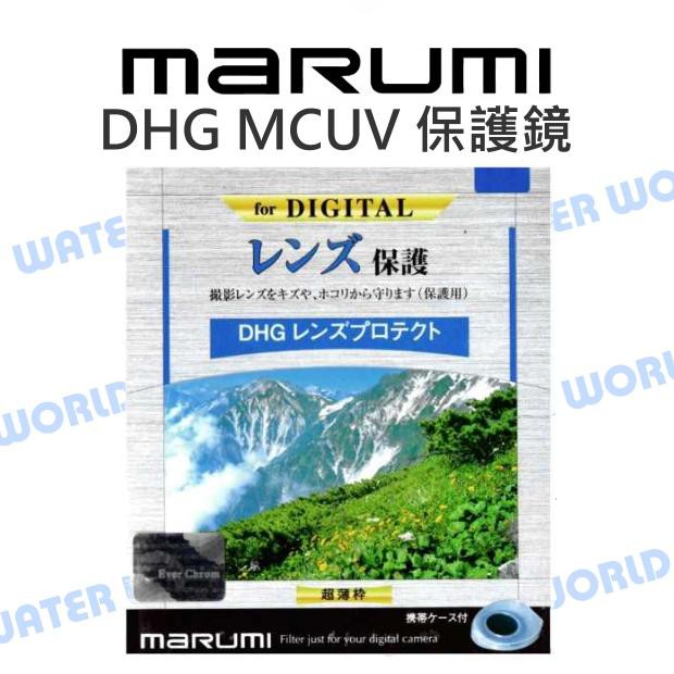 【中壢NOVA-水世界】MARUMI 58mm 62mm 67mm DHG MC UV 保護鏡 多層鍍膜 超薄框 公司貨