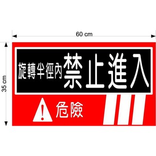 防水貼紙不反光 怪手山貓堆高機安全標語貼紙怪手旋轉注意警告標語迴旋注意工安貼紙怪手施工安全貼紙迴轉注意標語貼紙