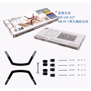 螢幕輔助支架 INF-LM-327 NB FP-1無孔輔助支架 支援17"~27"螢幕 支援6.5公斤內螢幕