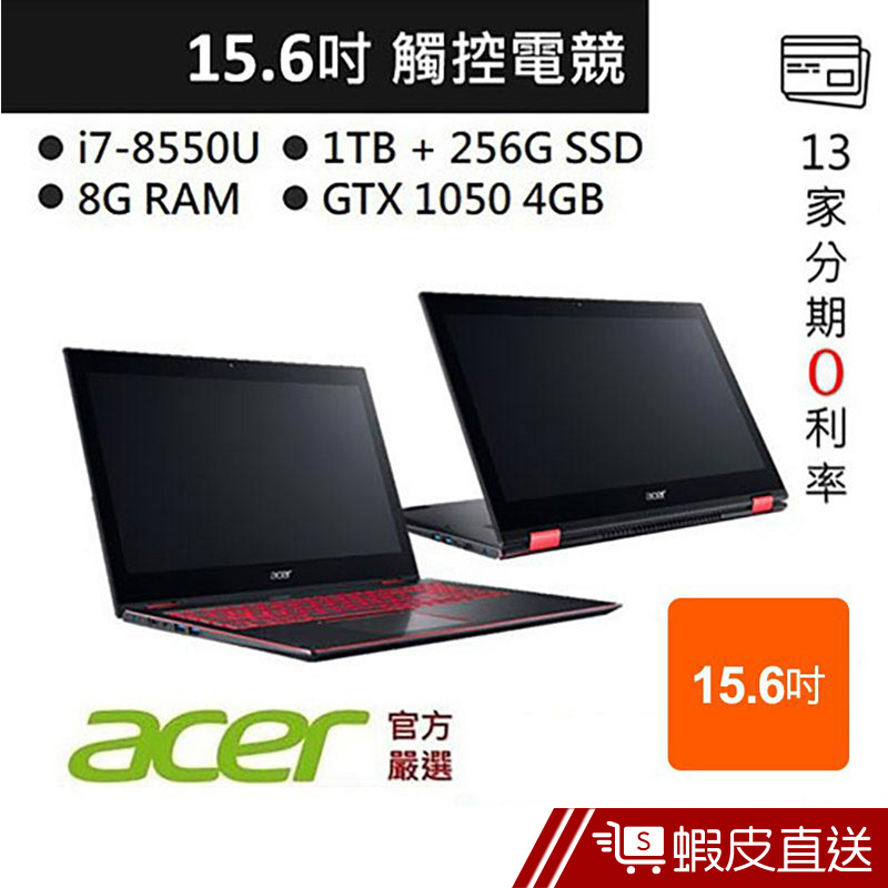 ACER 宏碁 NP515-51-87UV 15.6吋 筆電 (i7-8550U/8G/256GSSD+1T) 蝦皮直送