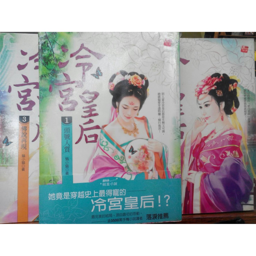 Hegui61 冷宮皇后1 3完 貓小貓 300 耕林出版社 蝦皮購物