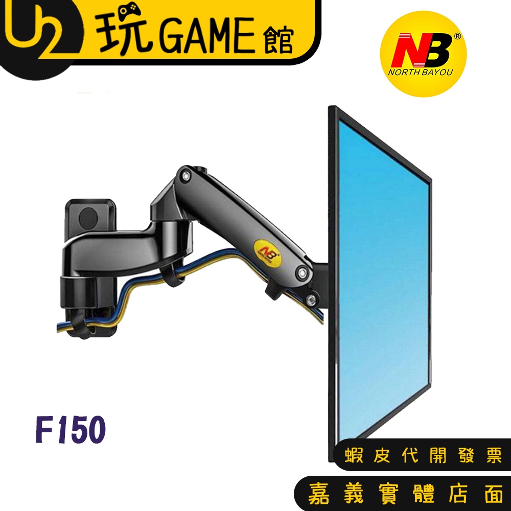 NB 17-27吋 氣壓式液晶螢幕壁掛架 F150【U2玩GAME】