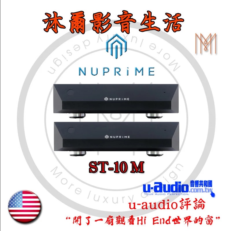 NuPrime ST10M Mono單聲道後級擴大機 台灣代理商授權指定經銷商 沐爾音響