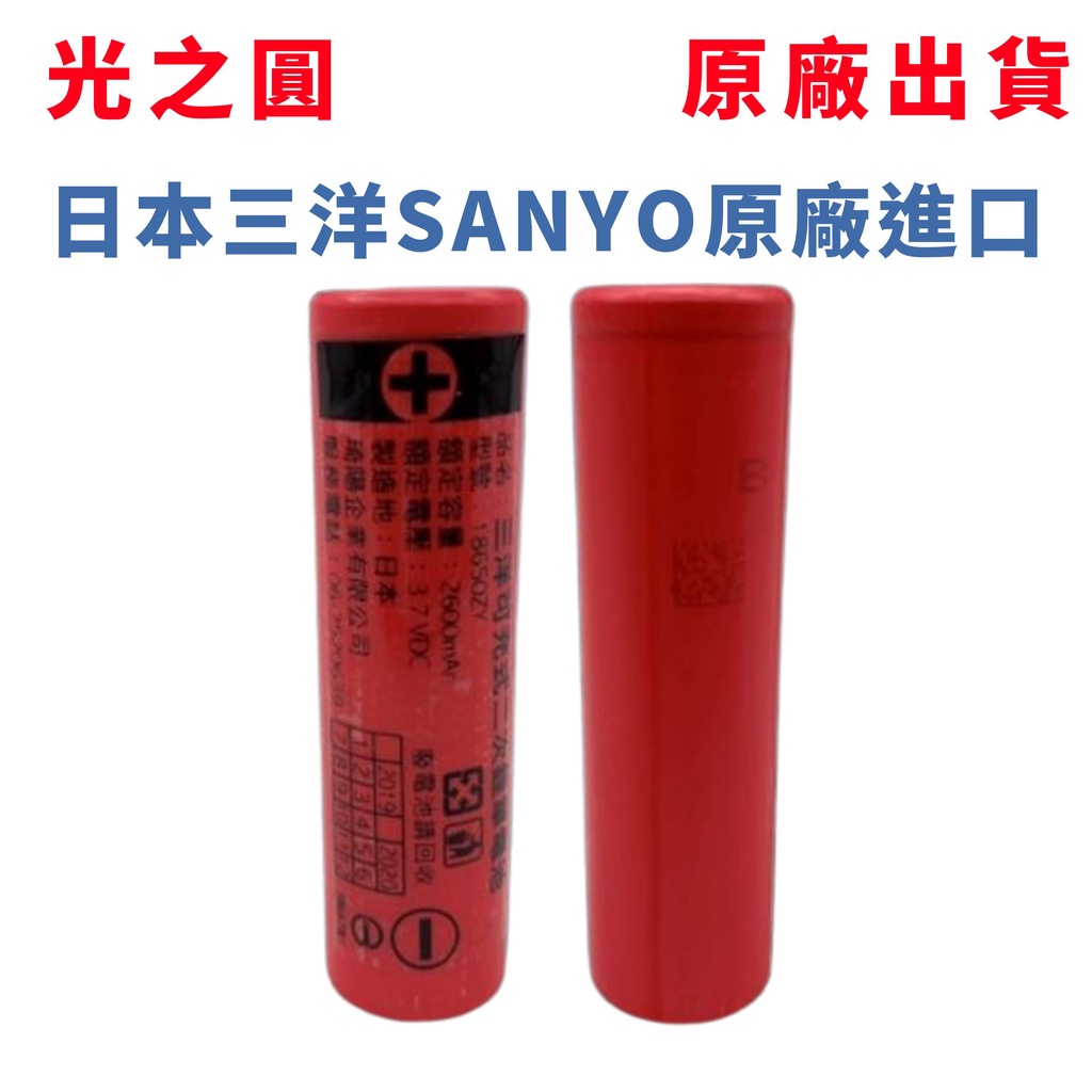 原廠日本三洋SANYO 充電式18650鋰電池 2600mAh 光之圓 國家認證 電池 鋰電池 充電電池 保證原廠