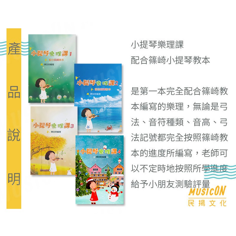 民揚樂器 小提琴樂理課1 4 配合篠崎小提琴教本小提琴教材 蝦皮購物