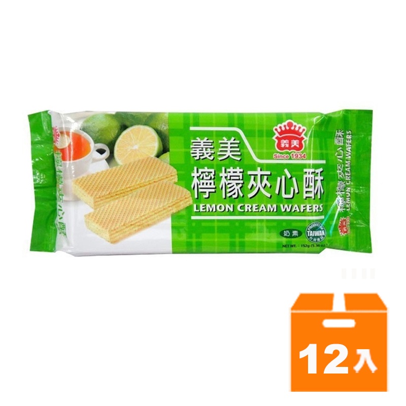 義美 檸檬 夾心酥 152g (12入)/箱【康鄰超市】