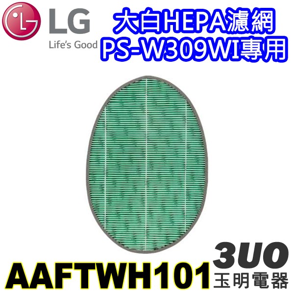 LG大白空氣清淨機PS-W309WI專用HEPA濾網 AAFTWH101