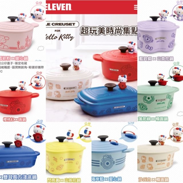 『現貨』『 7-11』 Le Creuset X Hello Kitty 超玩美時尚集點送 鑄鐵鍋造型餐具(竹纖維)』