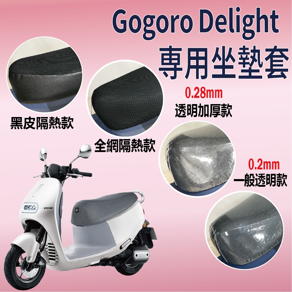 快速出貨 全新 2022 GOGORO Delight 坐墊套 坐墊套機車 透明坐墊套 坐墊隔熱 座墊 椅套 椅墊 防水