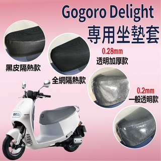 快速出貨 全新 GOGORO Delight 坐墊套 坐墊套機車 透明坐墊套 坐墊隔熱 座墊 椅套 椅墊 椅罩 坐墊