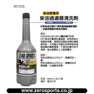 日本原裝ZERO/SPORTS 柴油過濾器清洗劑 DPF 柴油車專用 柴油精