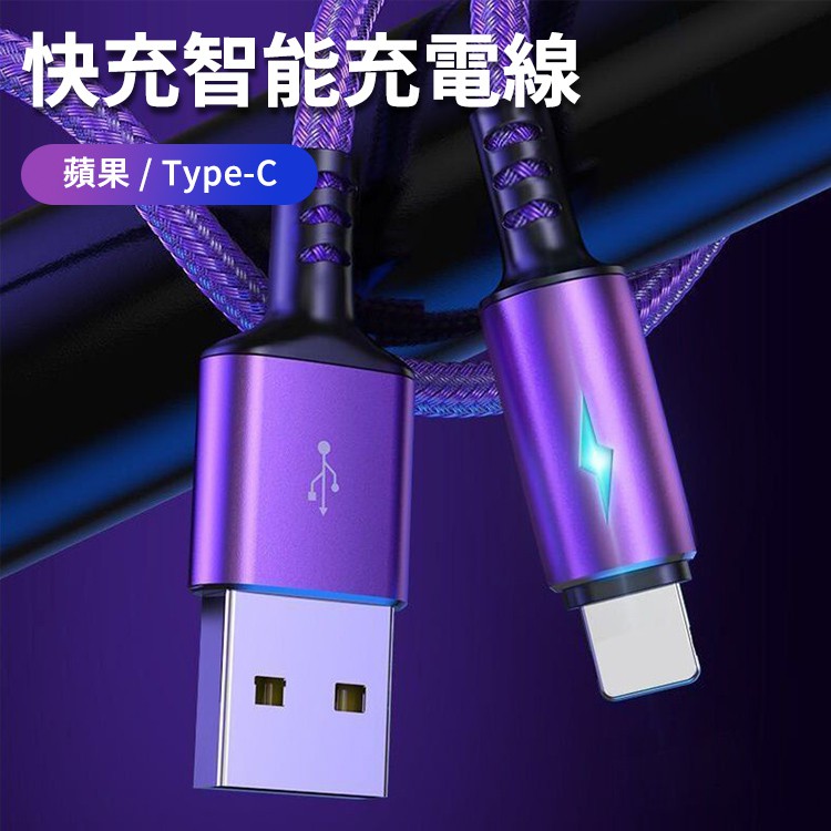 「台灣現貨」TYPE-C 蘋果 快充智能亮燈提示充電線(三色)
