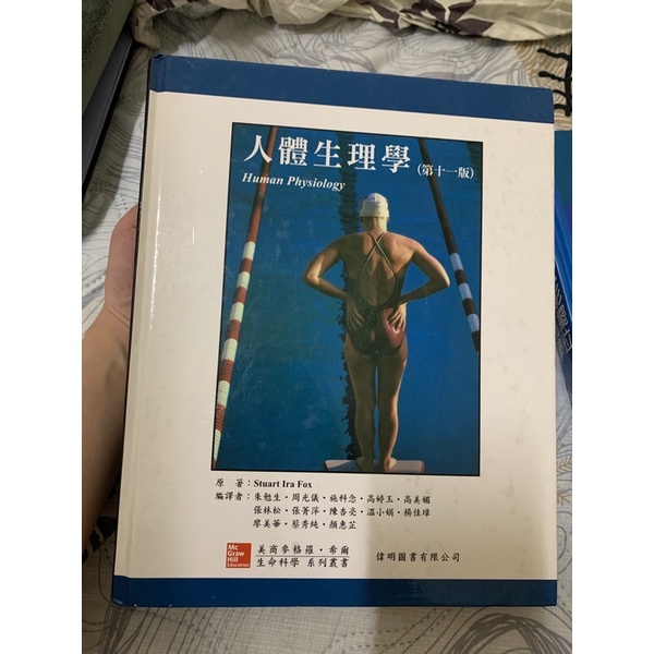 人體生理學Human Physiology(第十一版）