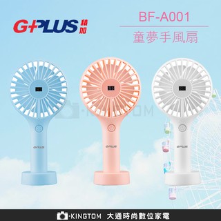 GPLUS 童夢手持風扇/桌上型立扇 隨身扇 手風扇 電量顯示螢幕 三段風速 靜音低噪