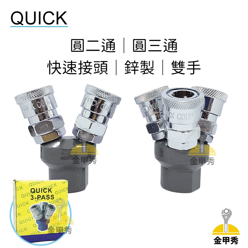 【金甲秀】台灣製 QUICK 雙手快速接頭 鋅製 圓二通 / 圓三通 空壓接頭 空壓機 氣動 接頭 一對三 風管 雙手