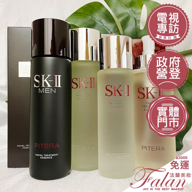 公司貨臉用了不會爛 SKII SK-II SK2 青春露 230ml 青春露 330ml 男士活能青春露230ML