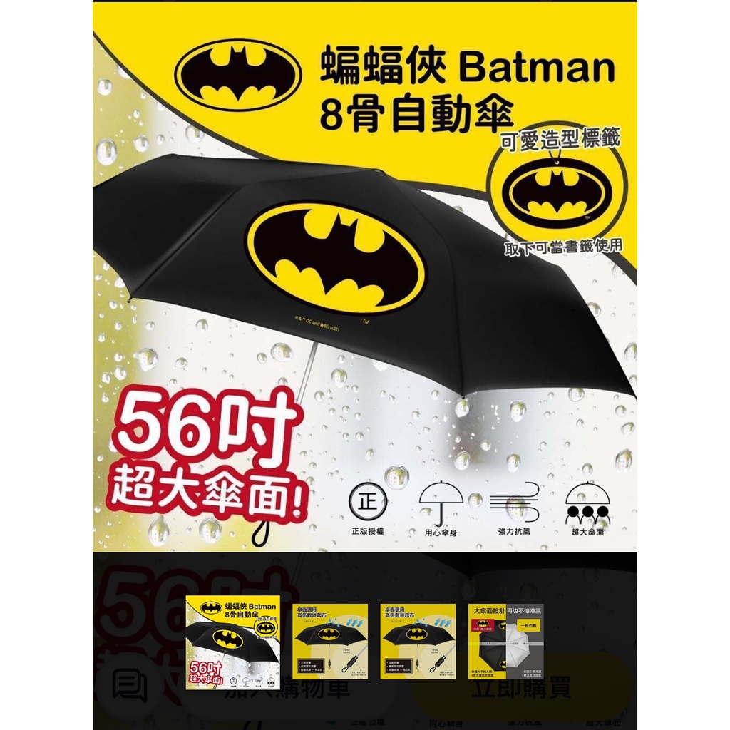 【超大自動傘】正版授權 大人/男童款 BatMan 蝙蝠俠8骨自動傘（可撐四人）優惠390《寶貝妞》