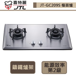 【喜特麗 JT-GC209S(NG1)】雙口檯面爐-部分地區含基本安裝