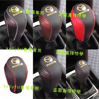 Mazda 排檔套的價格推薦 21年8月 比價撿便宜