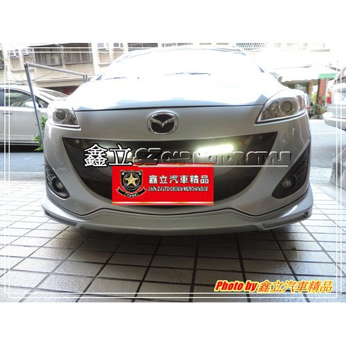 ※ 鑫立汽車精品 ※ MAZDA5 馬5 12-17 K版 前下巴 後下巴 側裙 ABS 素材 空力套件