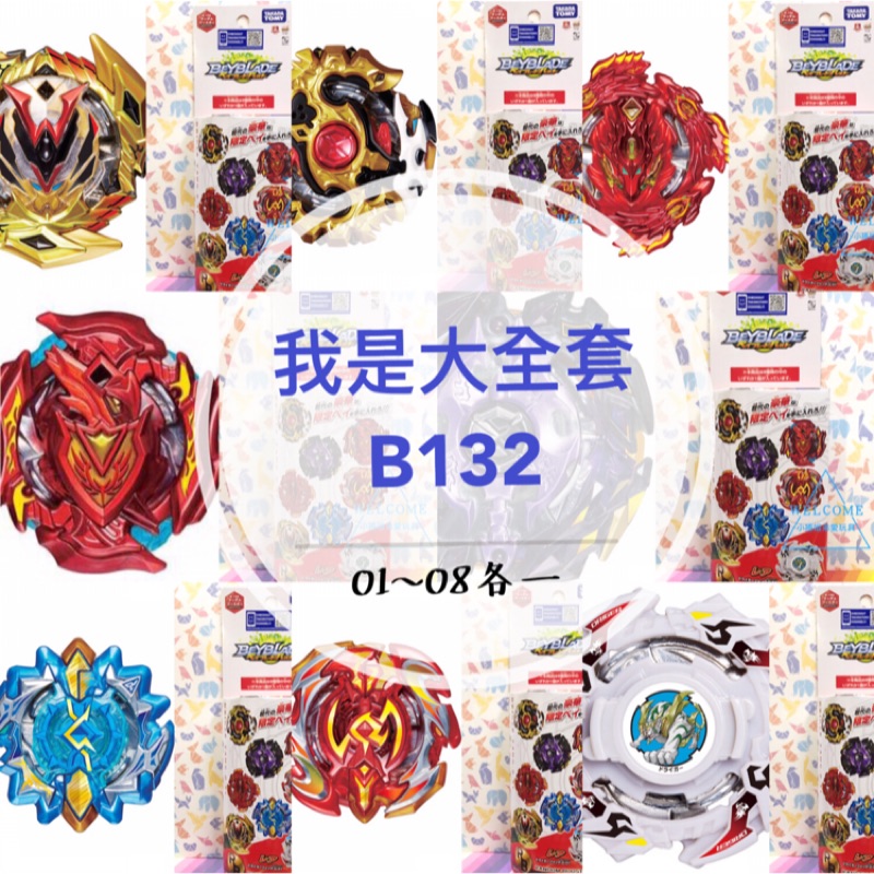 特價！B132 全套 大全套01-08各一～確定款～日月鎮魂白虎巨神勇士超翼戰神 抽抽包 戰鬥陀螺 正版 有點數