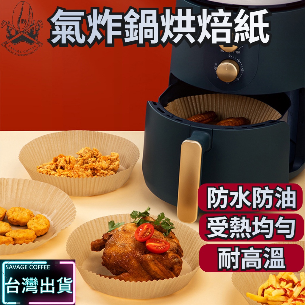 【現貨秒發🔥強效防沾】氣炸鍋烘焙紙 烘焙紙 烘培紙 20CM 氣炸鍋紙 氣炸紙 增高防噴油 防油紙 吸油紙 料理紙 烘焙