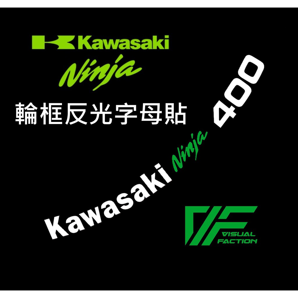 【送外圈】Kawasaki Ninja400 Z400 輪框 字母貼 川崎 忍者400 反光貼 輪圈貼 忍400