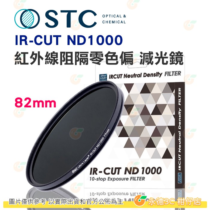 送蔡司拭鏡紙10包 台灣製 STC IR-CUT ND1000 82mm 紅外線阻隔零色偏減光鏡 減10格 18個月保固