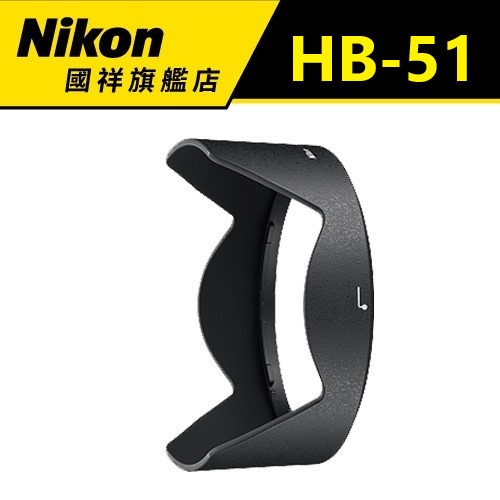 NIKON HB-51遮光罩(限量優惠)