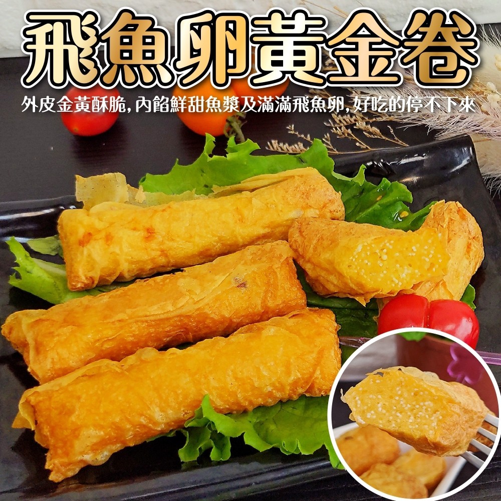 飛魚卵黃金捲 10條 300g 10 盒 海陸管家 滿額免運 蝦皮購物