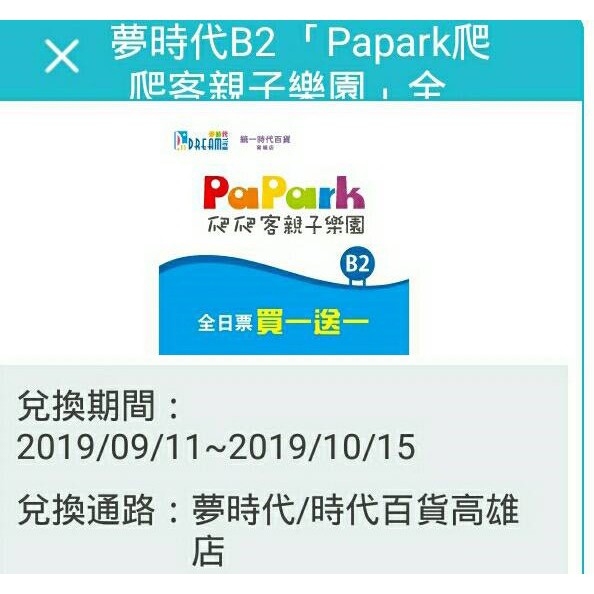 (免運.可刷卡)PaPark 爬爬客親子樂園 全日票買一送一 (高雄夢時代)