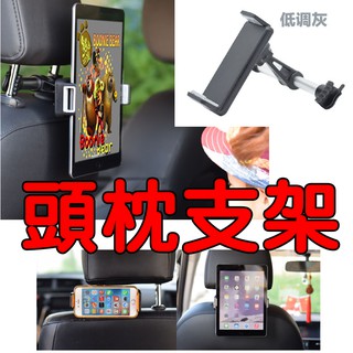 YLC。B049 最新伸縮式 車用椅背頭枕式手機 平板支架 後枕頭平板支架 ipad支架 平板和手機都可用