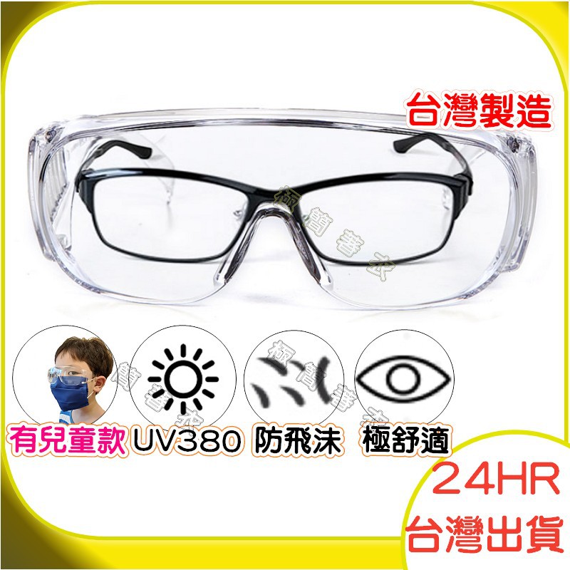 台灣製護目鏡 防疫眼鏡 安全護目鏡 透明防霧護目鏡 加寬護目眼鏡 防飛沫護目鏡 工作護目鏡 可戴眼鏡護目鏡 安全眼鏡