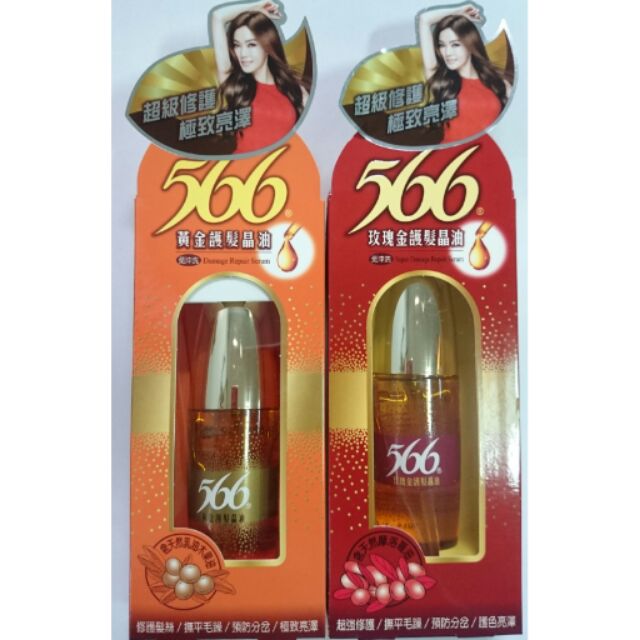 566 黃金護髮晶油/玫瑰金護髮晶油