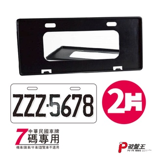臺灣製車牌框【7碼車牌】汽車專用 7碼車牌框 2片入 7碼 七位數 塑膠牌照框 車牌保護框 汽車牌框 牌框 牌框底座