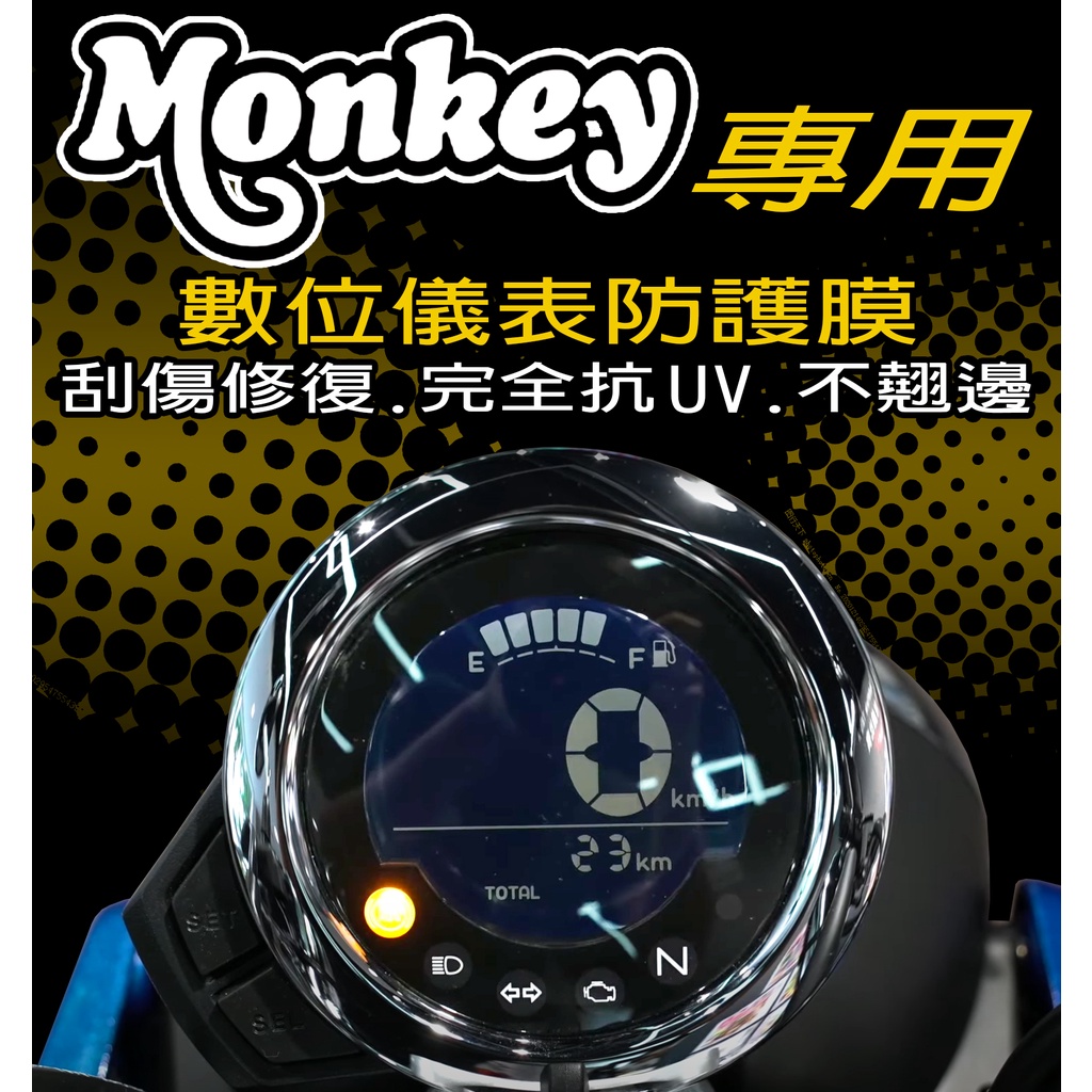 猴子 MONKEY125『犀牛皮/TPU』『數位儀表液晶保護』Honda 本田 儀表保護膜/抗紫外線/保護膜