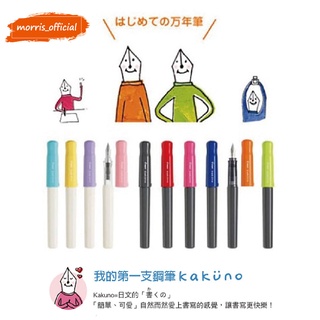 《morris official》PILOT 百樂 FKA-1SR Kakuno微笑鋼筆 ．F細字/M中字． 白桿/黑桿