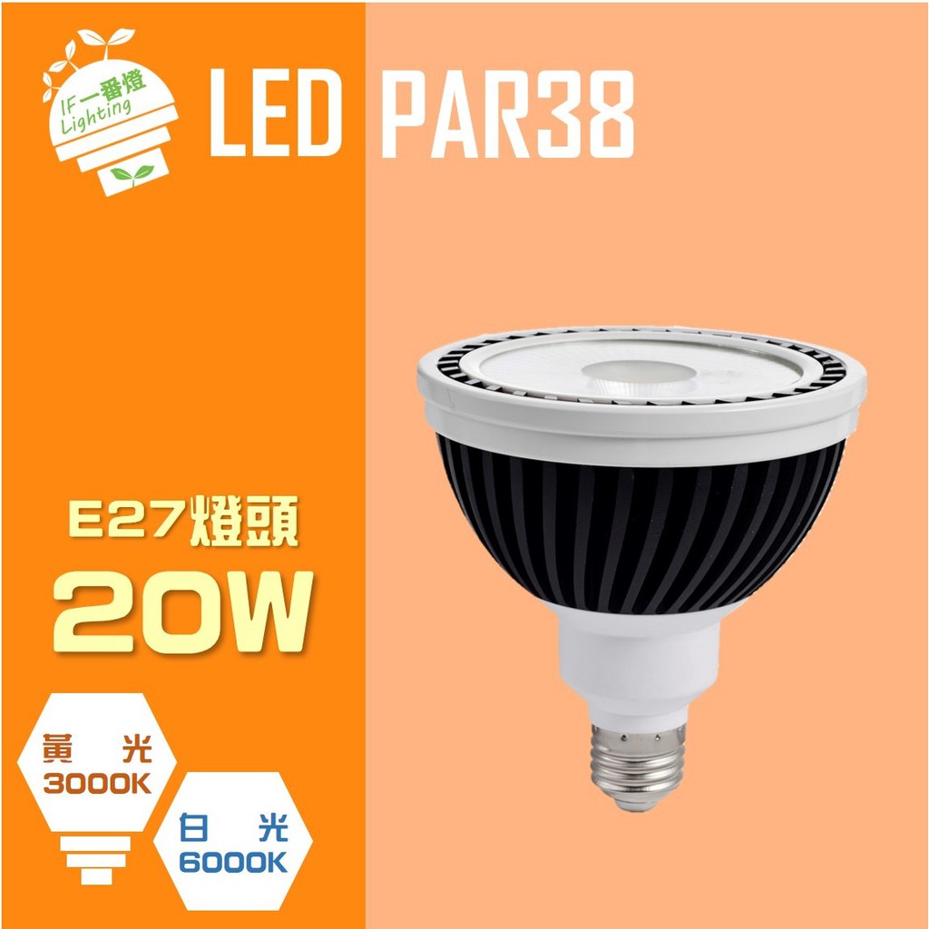 【IF一番燈】LED PAR38 20W 全電壓 黃光 白光