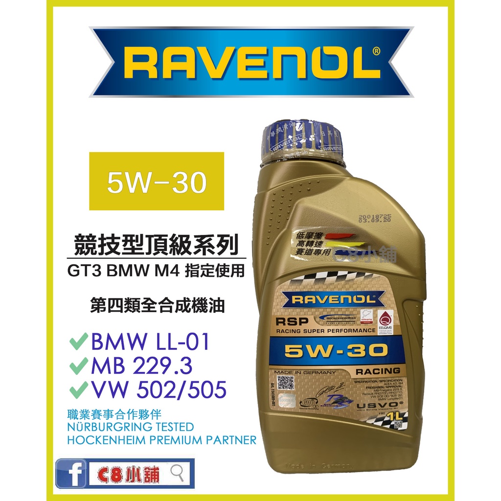 可私訊價錢 該品牌最強機油 Ravenol 日耳曼 (原漢諾威) RSP 5W30 5W-30 全合成機油 C8小舖