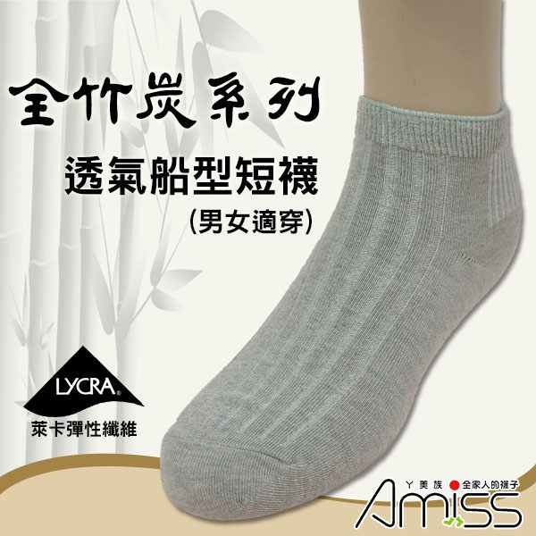 【Amiss】全竹炭面紗-舒適船型短襪(A620-6)