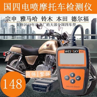 精品 西行者國四通用電噴摩托車故障診斷檢測儀obd2汽車消故障碼電腦 蝦皮購物
