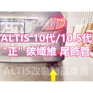 ALTIS 10代 10.5代 Z版 天蠍 碳纖維 尾飾管 卡夢 排氣管 尾飾管 單出 雙出 10.5 Z版 蠍子管