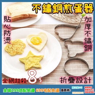 ⚠️台灣現貨⚠️💕啦啦集市💕便當模具 壽司造型 荷包蛋 料理 烘培工具 不鏽鋼 煎蛋模具 餅乾 廚房 造型煎蛋器
