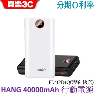 HANG 40000mAh行動電源 PD4 液晶顯示電量 PD+QC雙向快充三輸入