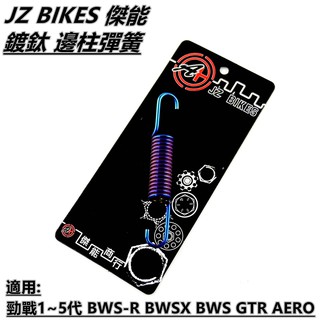 Q3機車精品 傑能 鍍鈦 邊柱 側柱 彈簧 適用於 勁戰1~5代 BWS R BWSX GTR AERO