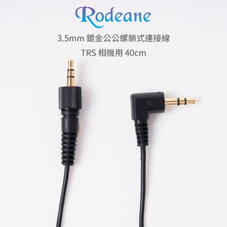 [享樂攝影]Rodeane樂笛 3.5mm 鍍金公公螺鎖式連接線TRS 相機適用 40cm 音源線 麥克風/喇叭/耳機