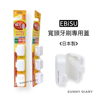 EBiSU寬頭牙刷專用蓋 抗菌牙刷蓋 寬頭牙刷蓋 日本製 旅行用牙刷蓋 惠百施 寬幅專用抗菌牙刷蓋 寬頭牙刷蓋 3入