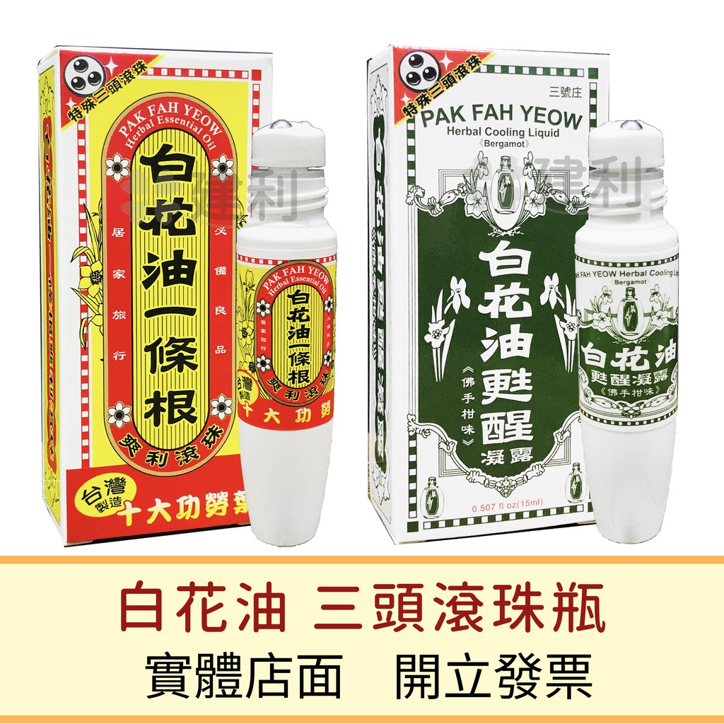 白花油滾珠凝露佛手柑味 白花油一條根爽利滾珠15ml 建利健康生活網 蝦皮購物