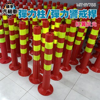 《頭手汽機車》彈力柱 彈力警戒桿 反光錐 車位擋車欄場 警戒警示柱 柔性橡膠停車樁 MIT-RY755